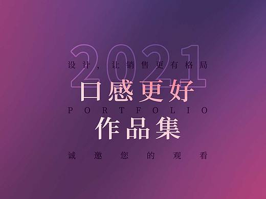 口感更好2021年·個(gè)人設(shè)計(jì)作品集（個(gè)人主頁(yè)-ZNTY3NjY4OTY=） - 海報(bào) - 站酷設(shè)計(jì)師口感更好原創(chuàng)素材 - 站酷ZCOOL