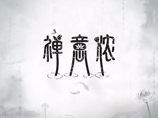 禅意浓·荷香海报系列设计（原创）