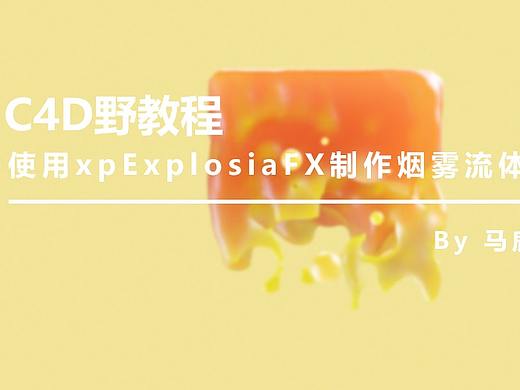 （图文+视频）C4D野教程：使用xpExplosiaFX制作烟雾流体方块