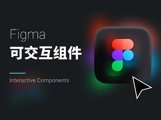 一文学会 Figma 可交互组件，实现超级高保真效果