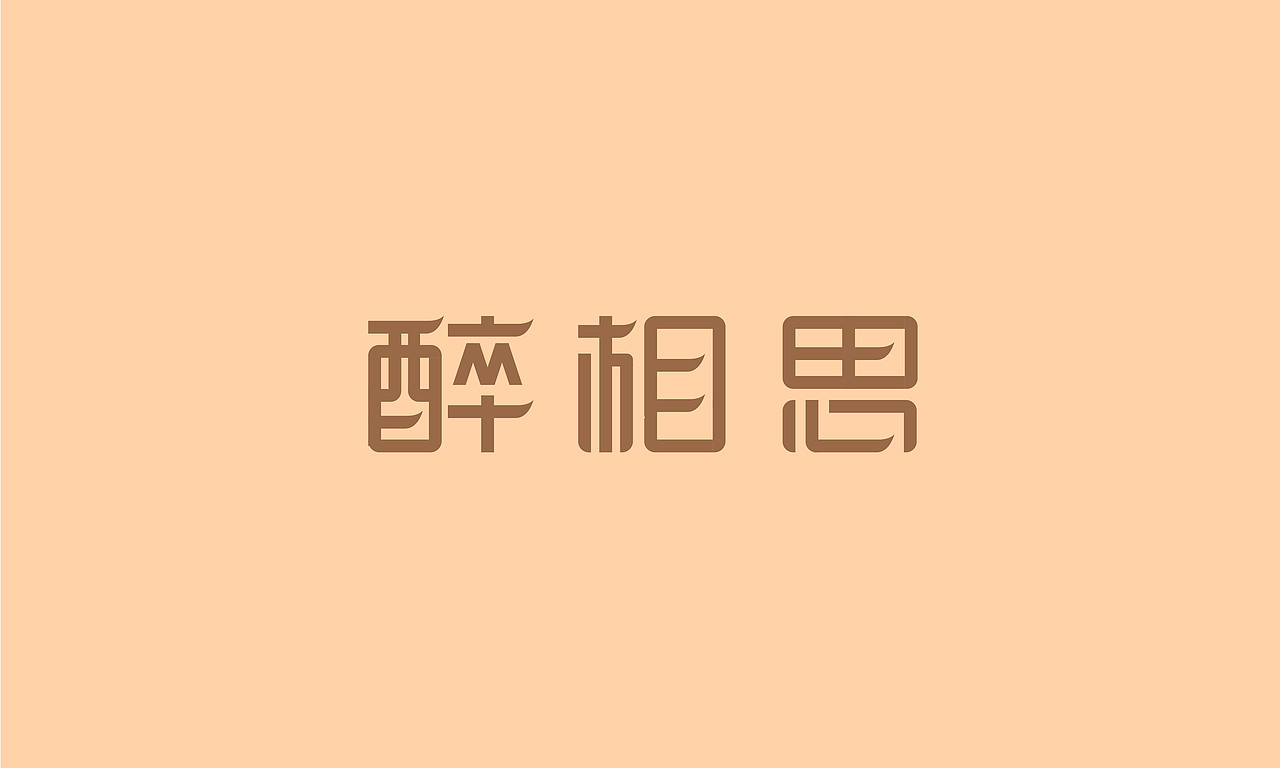 2017.10-11字体设计练习（图ZOTg2MzA3ODA=） - 字体/字形 - 站酷设计师张艺兔原创素材 - 站酷ZCOOL