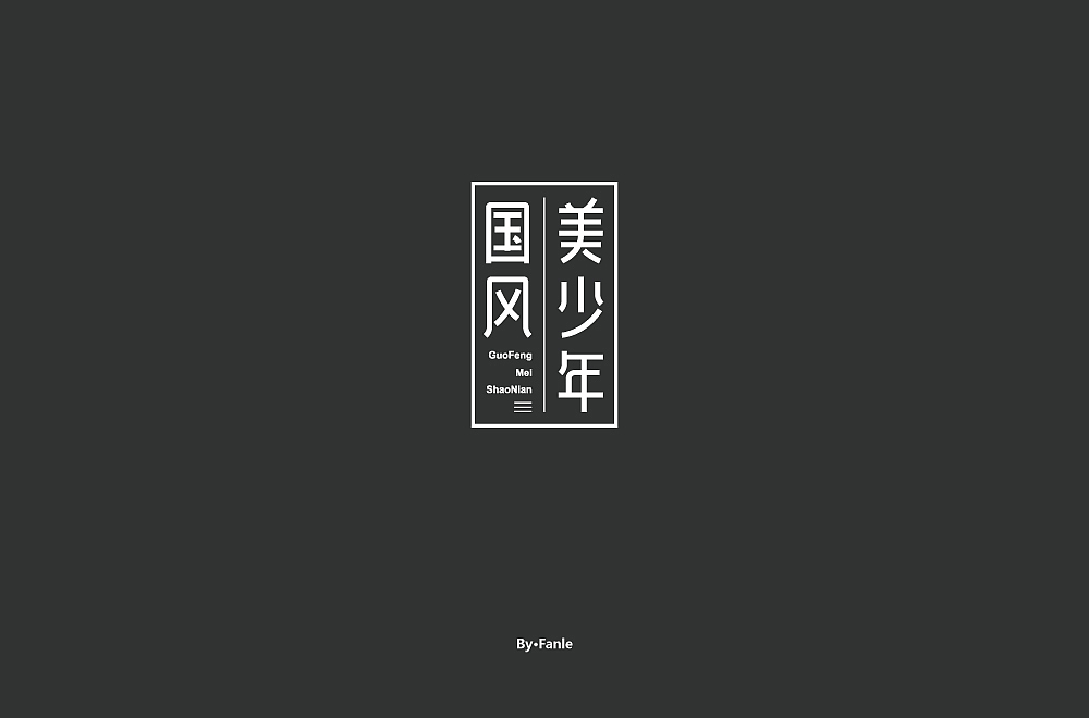 字体练习（图ZMTc1NTAyMTk2） - 字体/字形 - 站酷设计师烦了_大叔原创素材 - 站酷ZCOOL