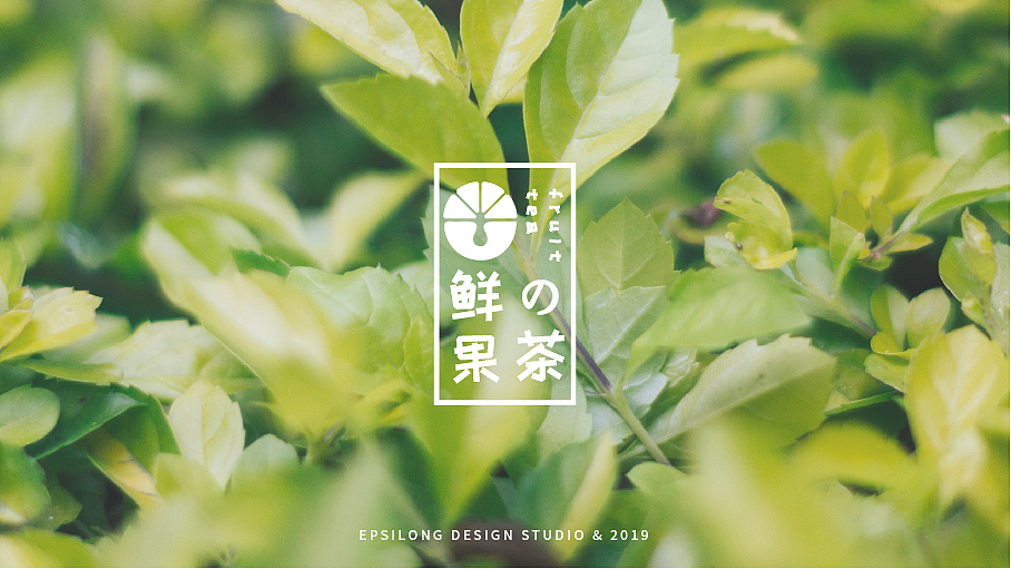 鲜の果茶（图ZMTg0NzQzMDk2） - 品牌 - 站酷设计师艾普西龙品牌设计原创素材 - 站酷ZCOOL