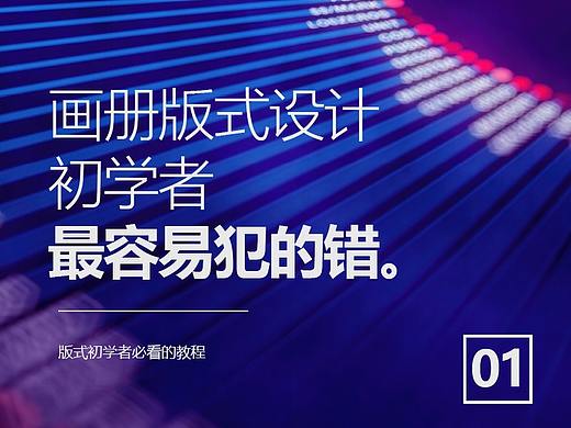 画册版式设计，初学者最容易犯的错。