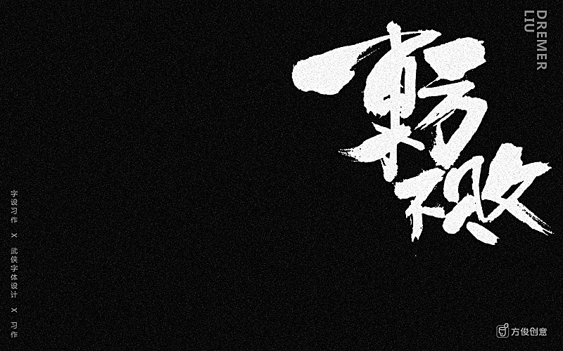 心中一个武侠梦（图ZNzU2MjkwNzI=） - 字体/字形 - 站酷设计师方军设计原创素材 - 站酷ZCOOL
