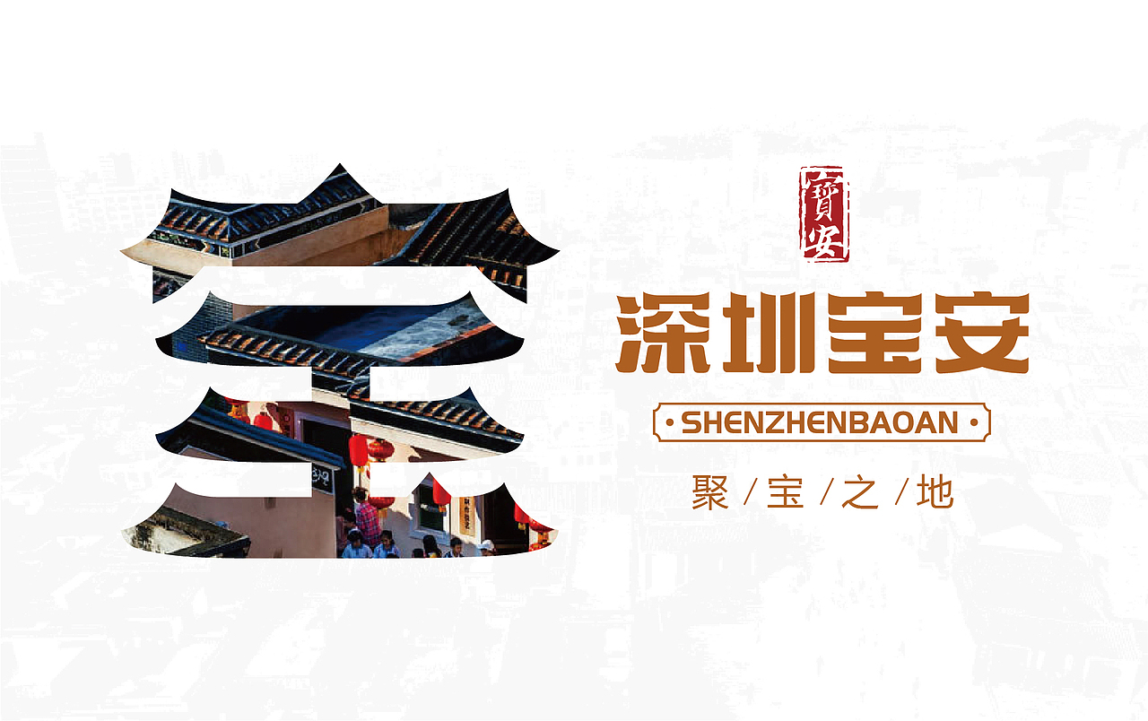 宝安城市形象（图ZMTA3MjgwMTcy） - Logo - 站酷设计师程翔设计原创素材 - 站酷ZCOOL
