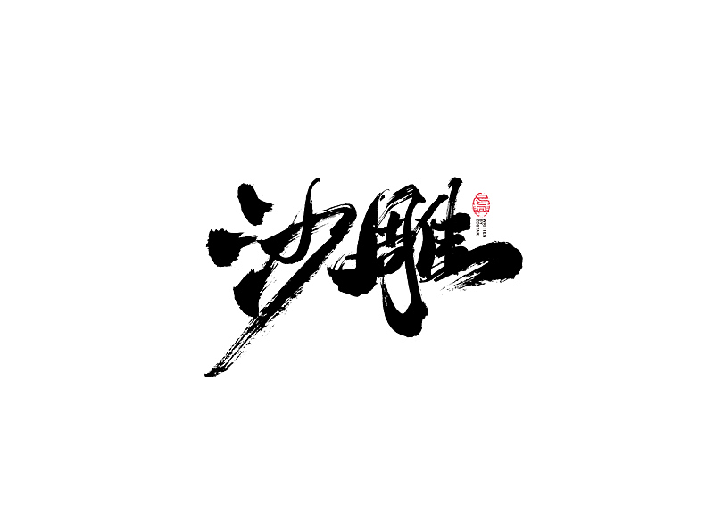 书法字体设计｜第103回（图ZMjQxODUyNzgw） - 字体/字形 - 站酷设计师冬兴原创素材 - 站酷ZCOOL
