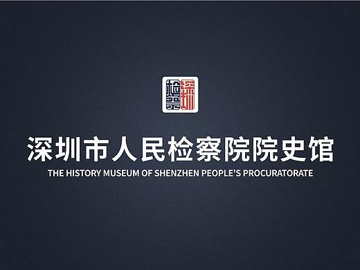 深检院史馆项目介绍