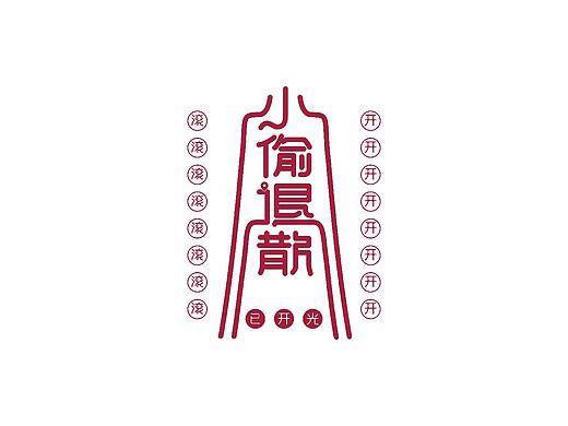 玩 | 送給那些可惡的小偷（个人主页-ZNzUwMDIw） - 平面 - 站酷设计师miki琳原创素材 - 站酷ZCOOL
