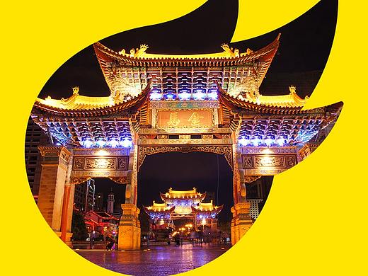 心之所向-昆明（個人主頁-ZMzYwMjQ1MzY=） - 海報 - 站酷設(shè)計師徐泡芙原創(chuàng)素材 - 站酷ZCOOL