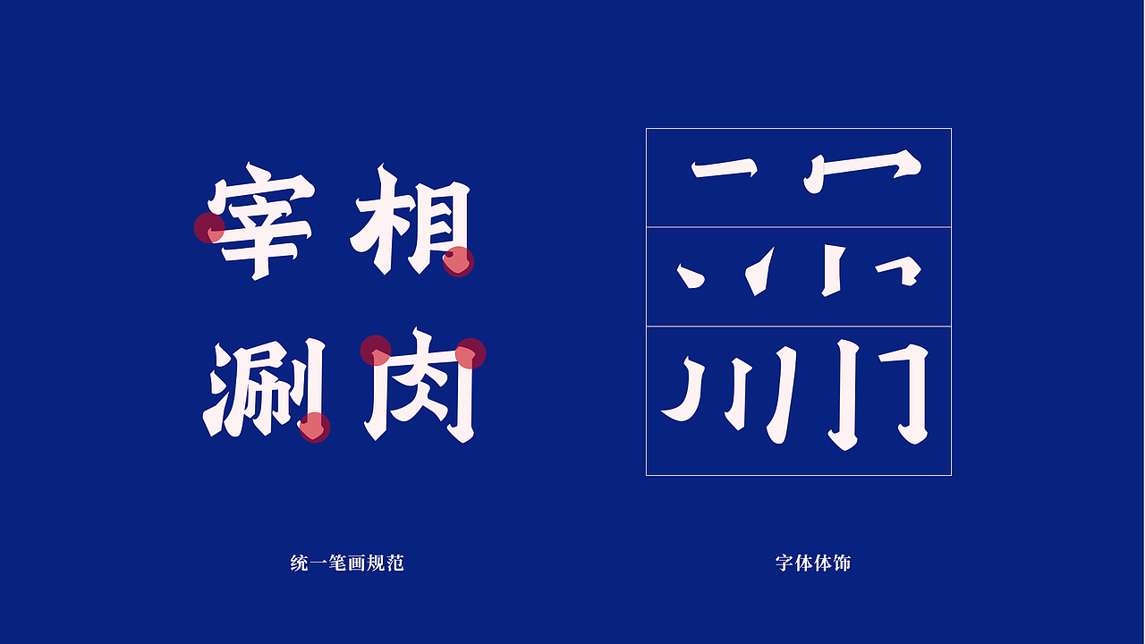 方舟设计【 宰相涮肉 + 品牌策划设计全案 】（图ZMTg5NzMzMjY4） - 品牌 - 站酷设计师舟品牌原创素材 - 站酷ZCOOL