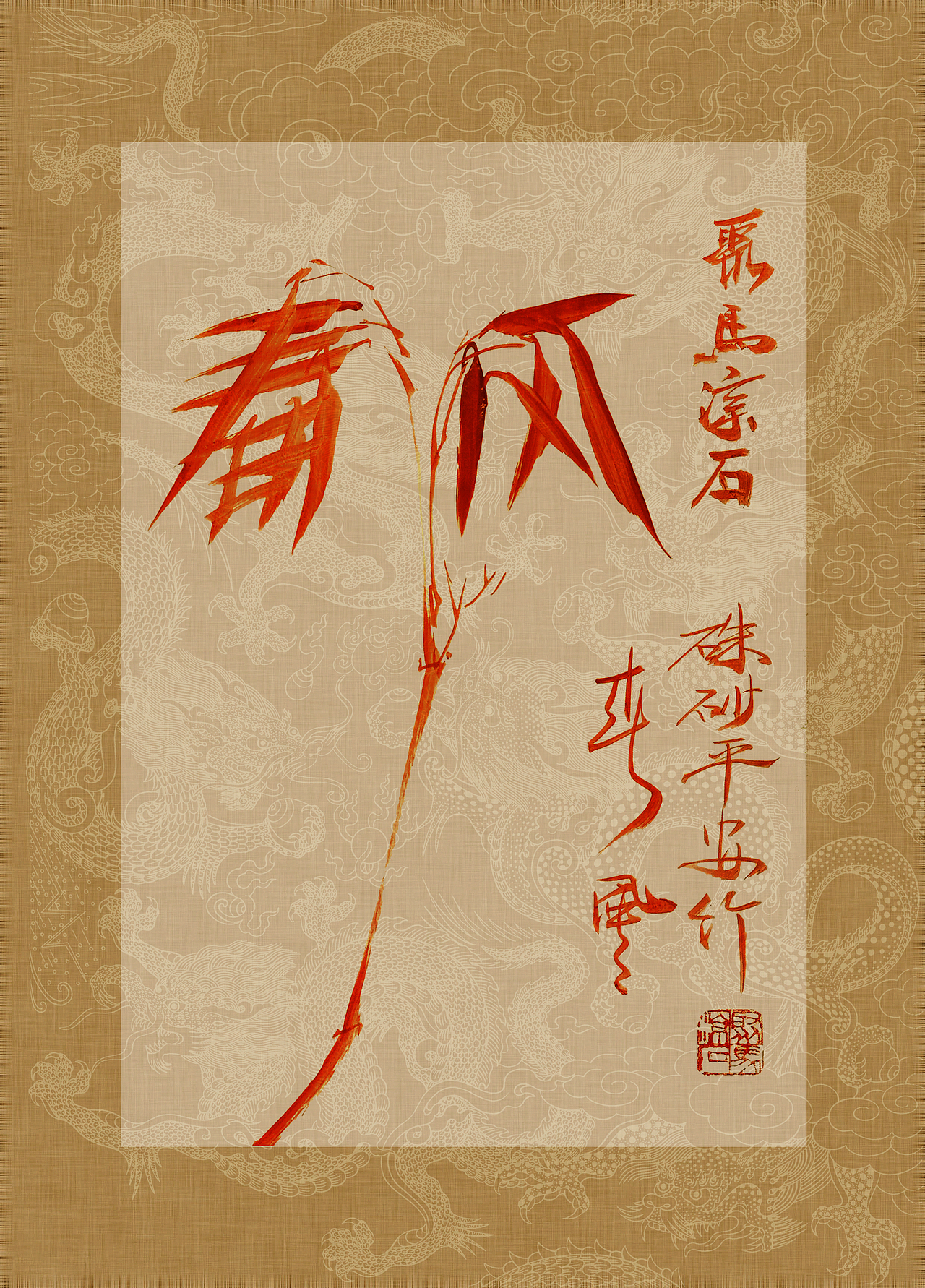 《书画本同源·硃砂平安竹》聚马凉石画册 第一部