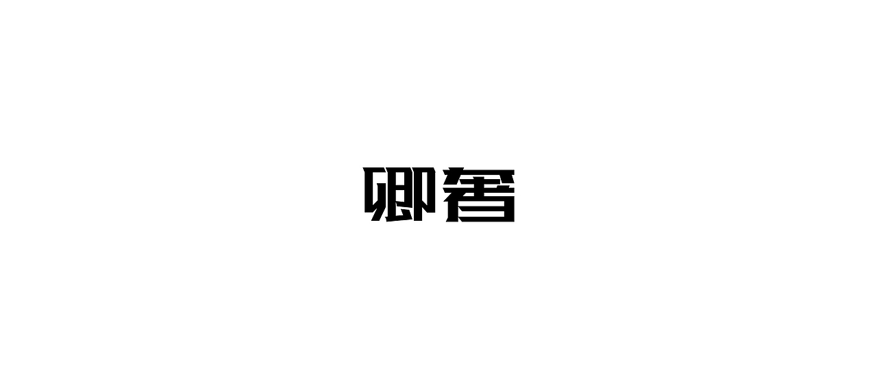 ‘字’在路上。（四）（图ZNTkzMDYwMjg=） - 字体/字形 - 站酷设计师Say_浩子原创素材 - 站酷ZCOOL