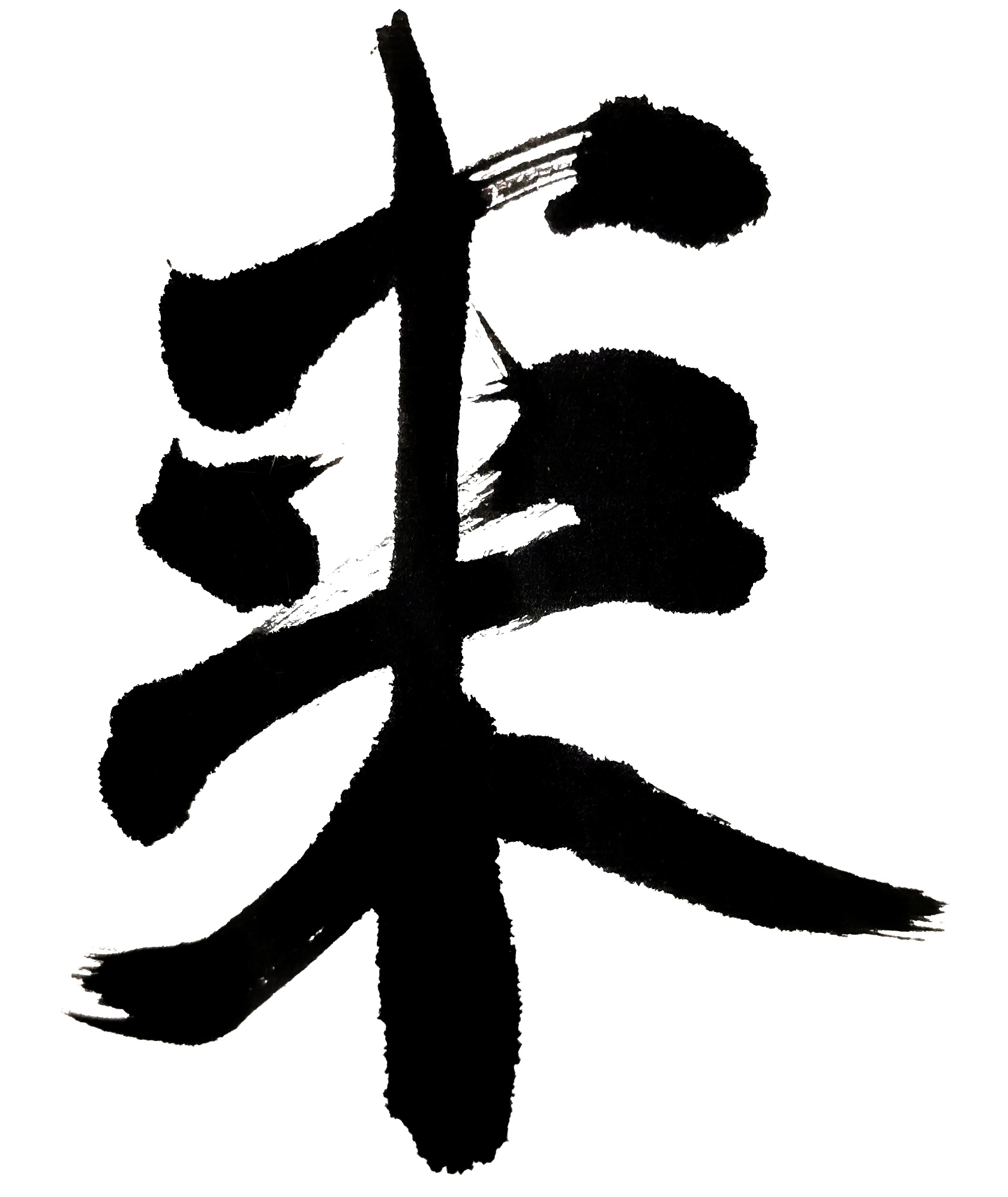 毛笔字练习[不喜勿喷]|平面|字体/字形|xiaoyuedesign - 原创作品