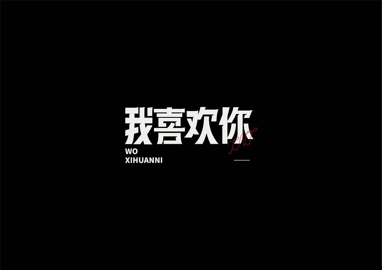 字设练习2.0（图ZMjg2NDA0MDIw） - 字体/字形 - 站酷设计师鳕鱼小庄原创素材 - 站酷ZCOOL