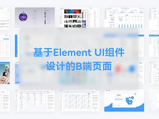 基于element UI组件设计的B端后台管理页面