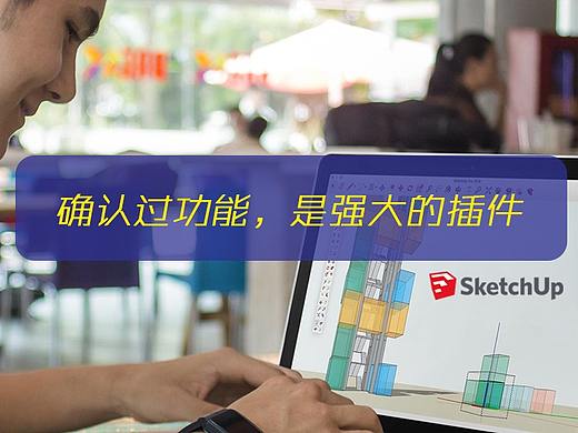 确认过功能，是强大的插件-Sketchup插件分享