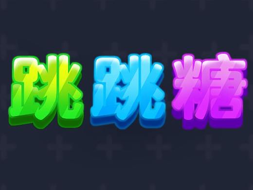 跳跳糖（個(gè)人主頁-ZMzk0MjE2Mjg=） - 游戲UI - 站酷設(shè)計(jì)師jonhuhu原創(chuàng)素材 - 站酷ZCOOL