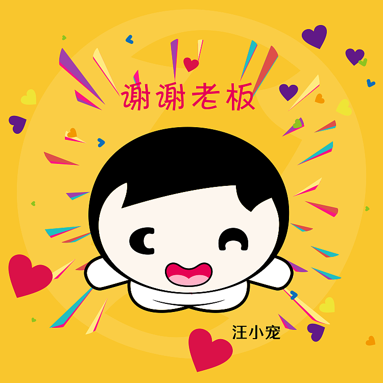 汪小宠表情包（图ZMTY4MDM3NTg0） - 其他 - 站酷设计师汪小宠原创素材 - 站酷ZCOOL