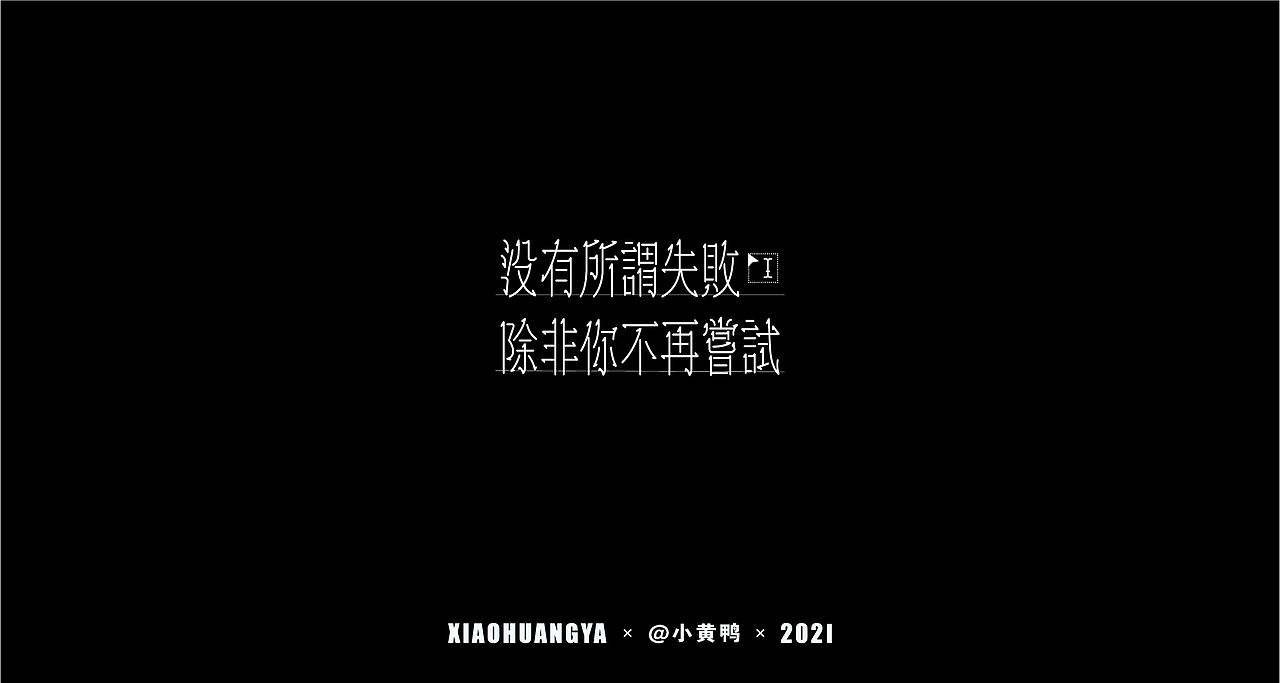 衬线体与无衬线体（图ZMjU1NjYwMDgw） - 字体/字形 - 站酷设计师可达鸭和小黄鸭原创素材 - 站酷ZCOOL