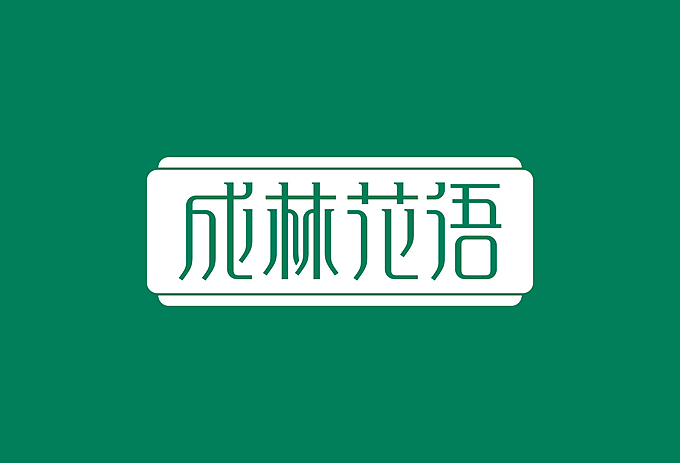 成林花语 LOGO设计