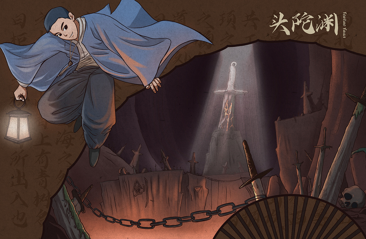 头陀渊插画