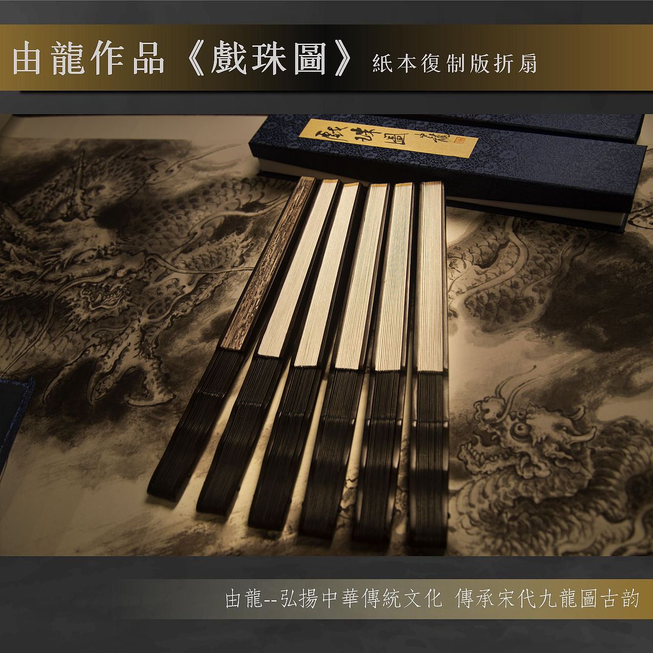 中国龙扇 之 『戏珠图』