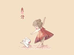 春分