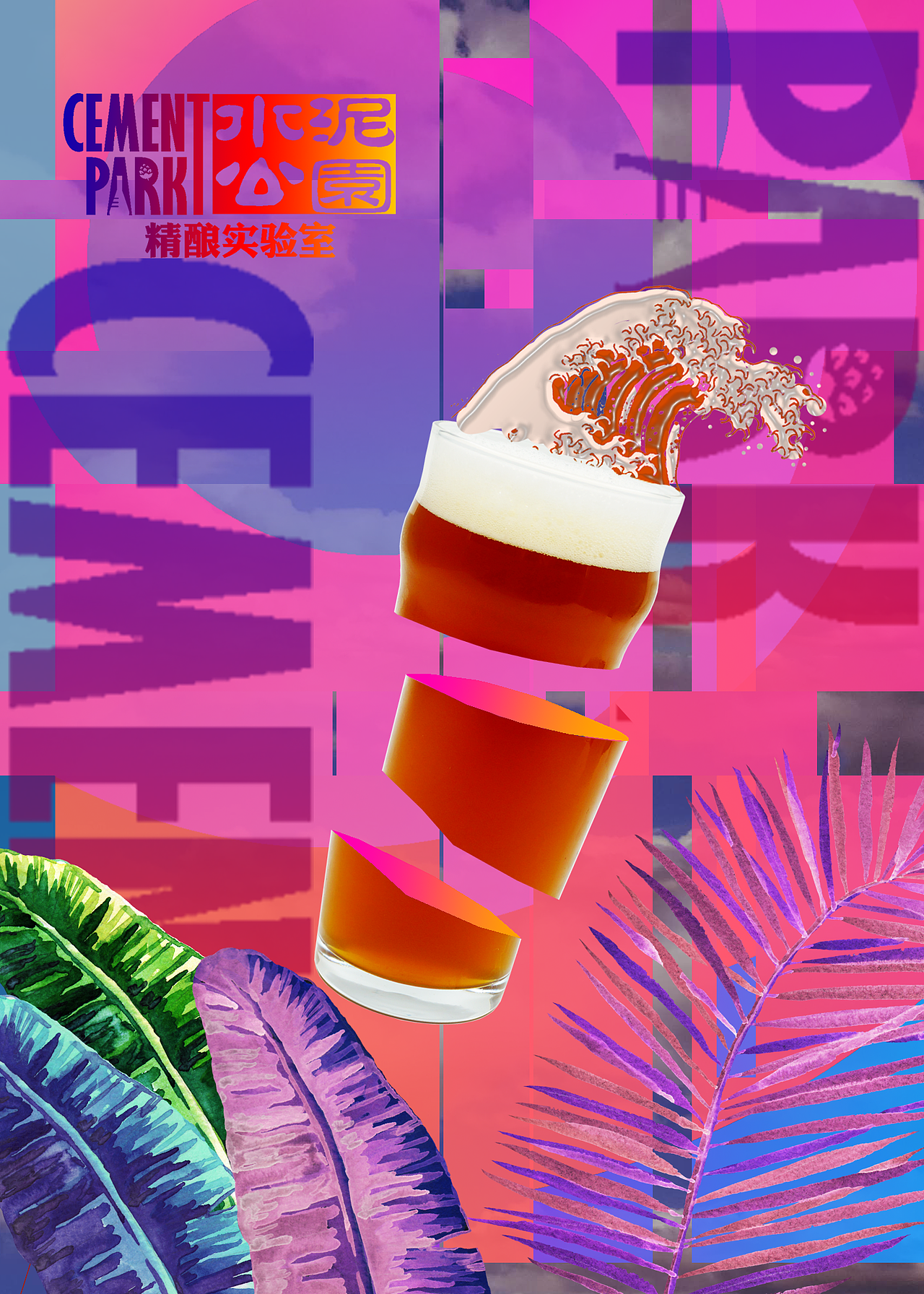 贵阳市水泥公园精酿实验室自酿啤酒海报