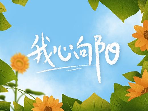 我心向阳