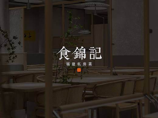 食锦记餐饮品牌