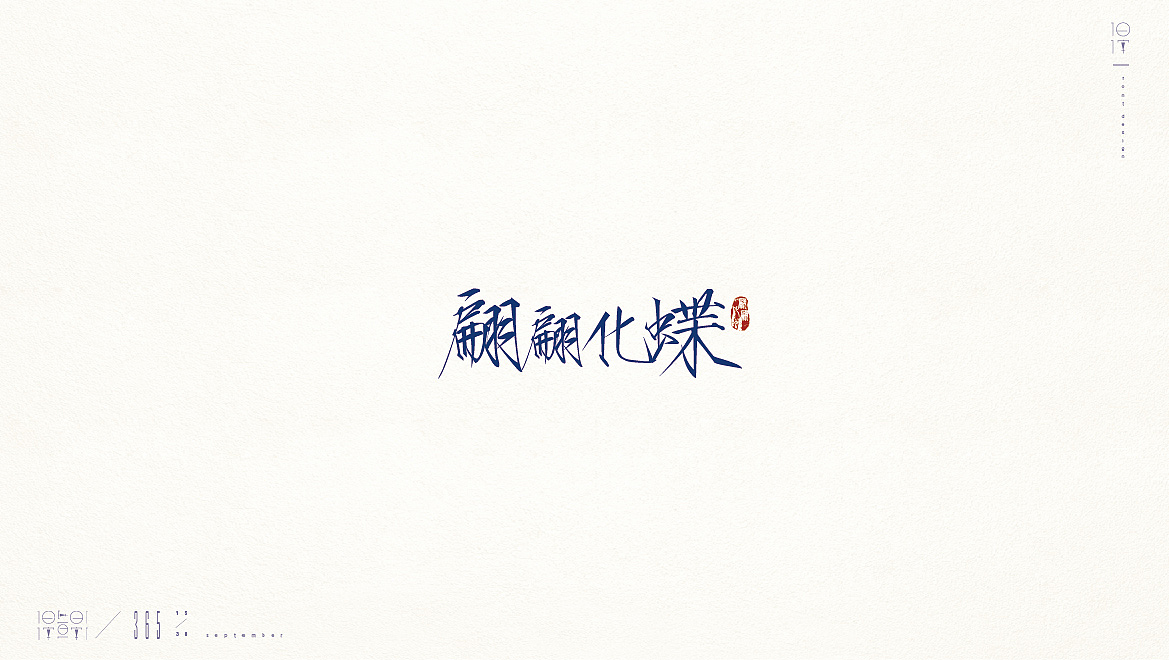 一日一字【365/15-32】