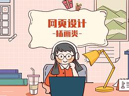 網(wǎng)頁(yè)設(shè)計(jì)-插畫類