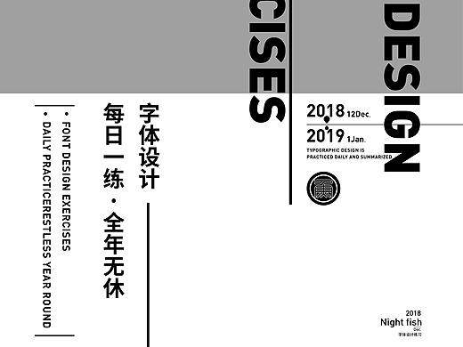 2018年12月字体练习