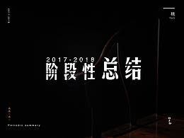 2017-2018阶段性总结