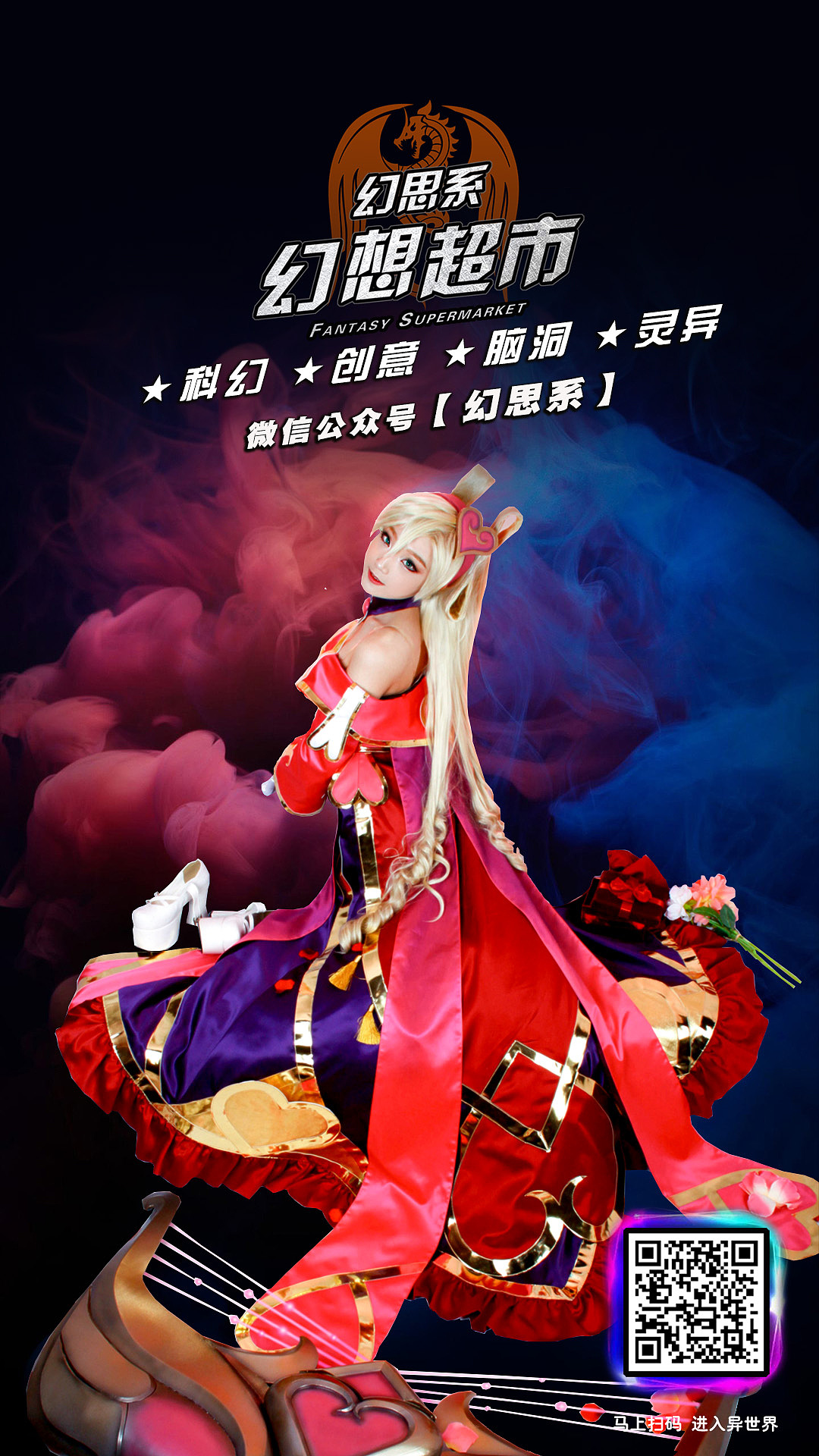 【动漫】动漫美少女COS海报 幻思系 幻想超市