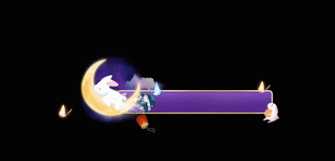 中秋进场小动画。