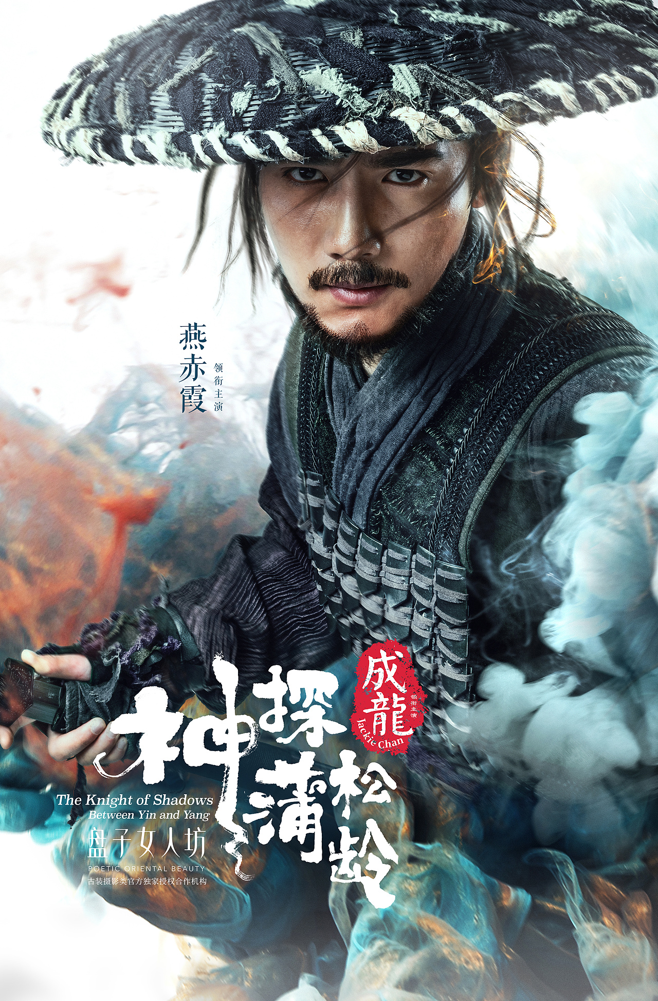 神探蒲松龄——燕赤霞|摄影|修图/后期|一碗卤粉啊 - 原创作品 - 站酷