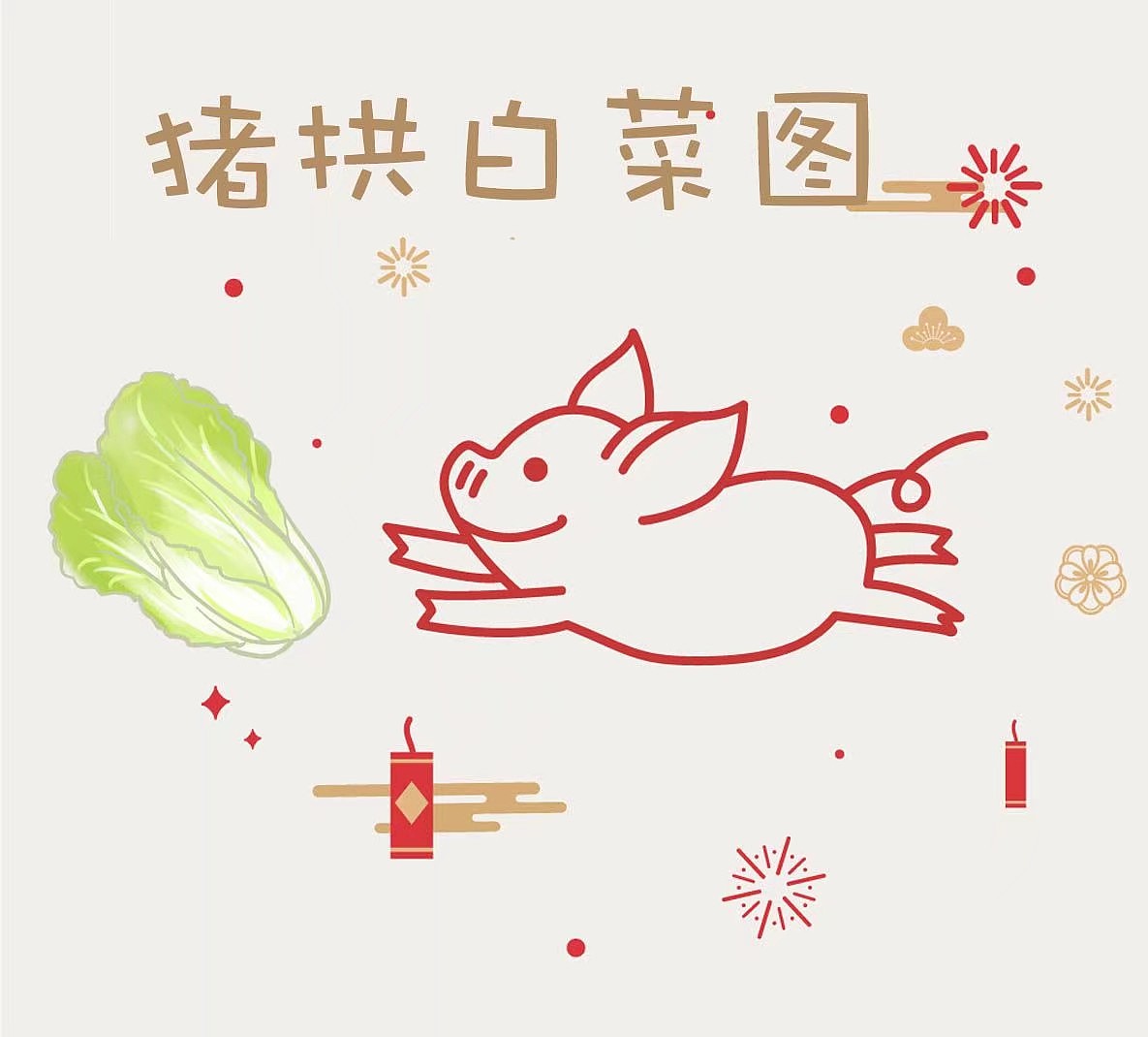 猪拱白菜图