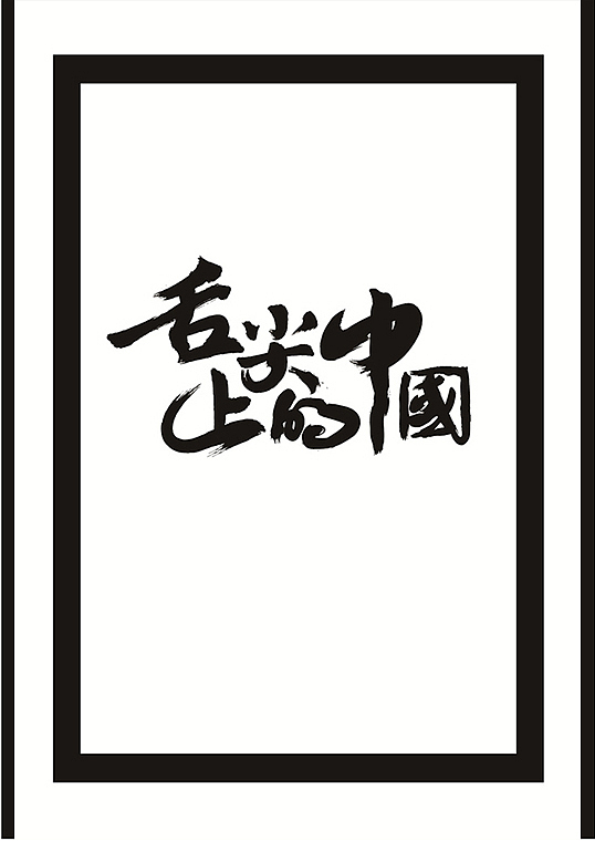 过去的设计（图ZMjI0ODMzNjA=） - 字体/字形 - 站酷设计师后村品牌原创素材 - 站酷ZCOOL