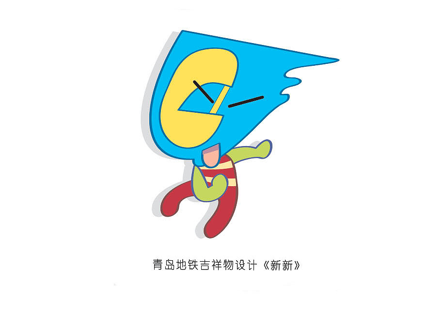 青岛地铁吉祥物设计