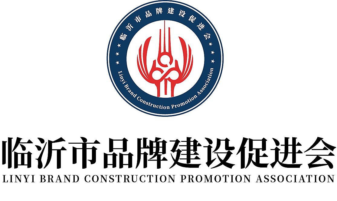 临沂品牌建设促进会