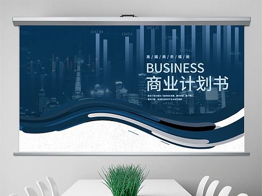 欧美风格沉稳时尚商业计划书PPT