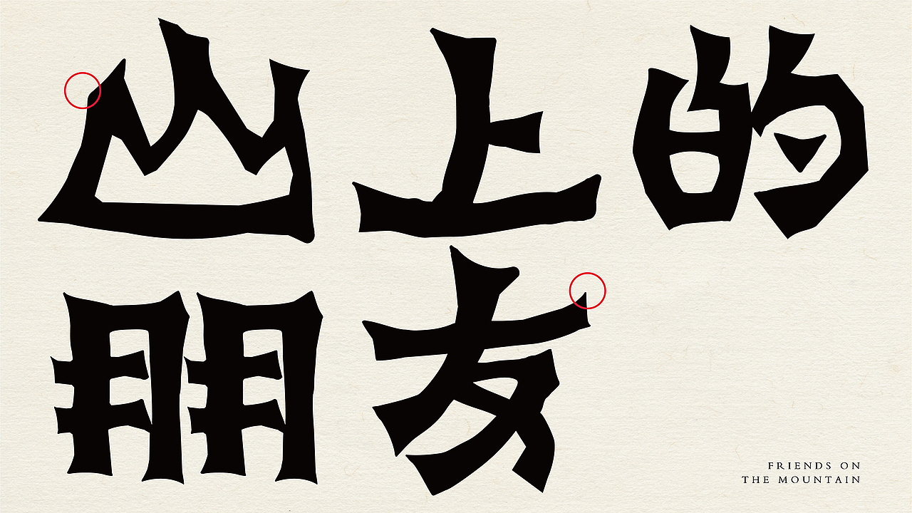 底气策划全案案例——山上的朋友 湖南山野饭店