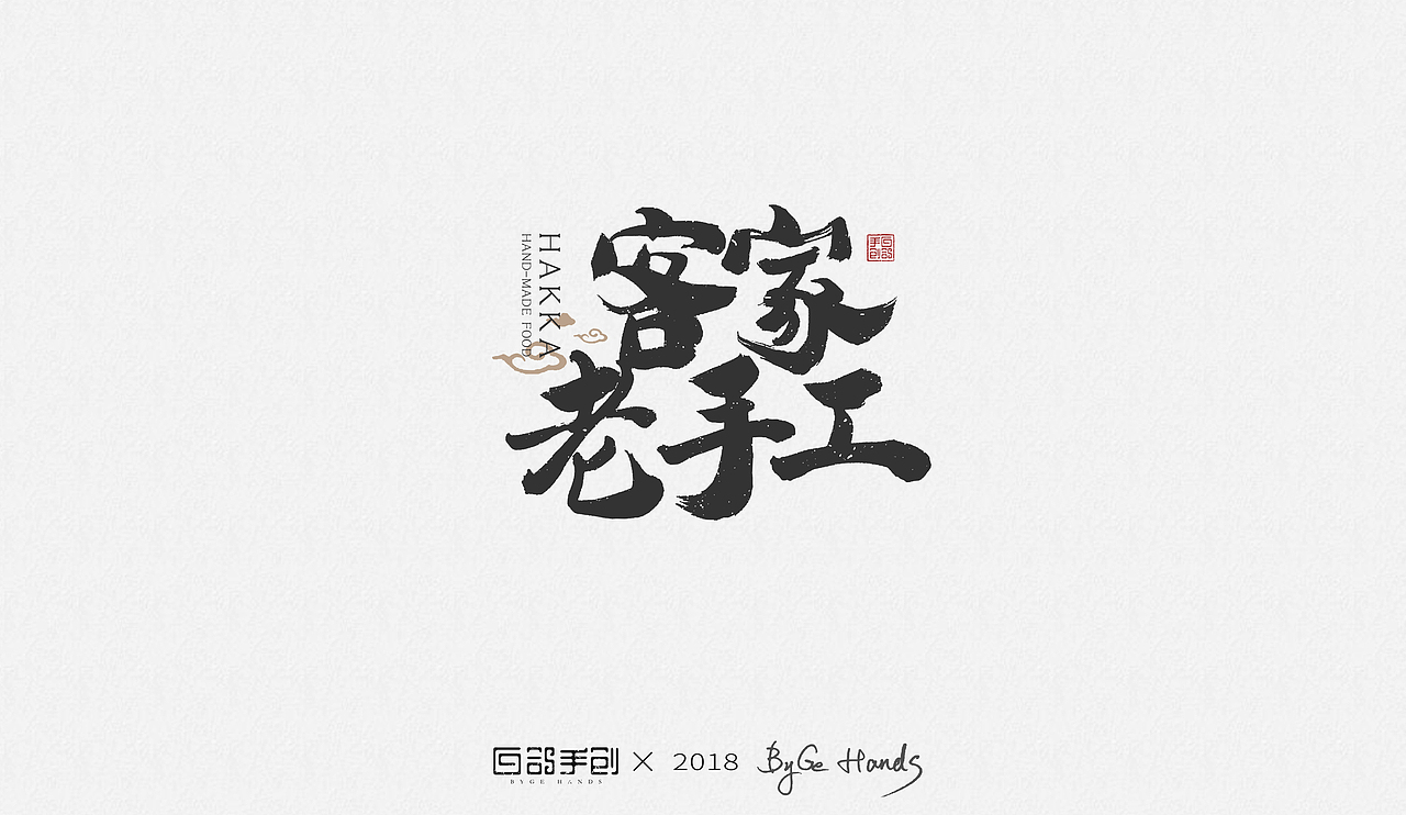 白鸽手创丨“客家老手工——手工牛肉丸”项目应用字体（图ZMTIyNTQzNTYw） - 字体/字形 - 站酷设计师白鸽Bygoo原创素材 - 站酷ZCOOL
