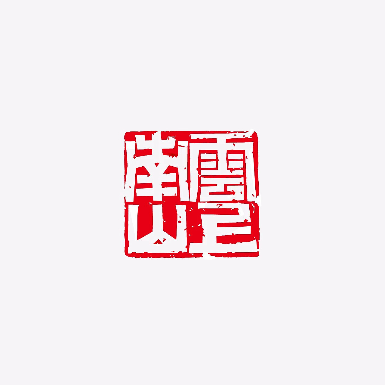 云上南山>>没有虚度的时光（图ZMTI4MjQ1NzQ4） - 品牌 - 站酷设计师MunJr品牌设计原创素材 - 站酷ZCOOL
