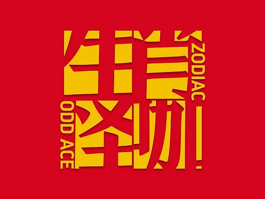 生肖怪咖 新年手机壳设计