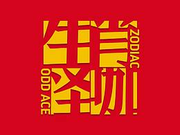 生肖怪咖 新年手机壳设计