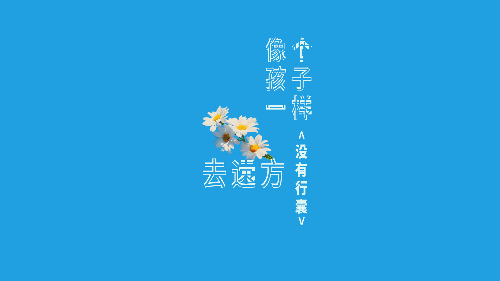 小清新简约护眼壁纸