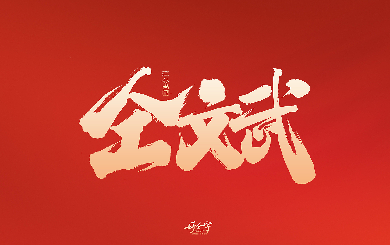 2022虎年字体设计2（图ZMjg0MDc1NzYw） - 字体/字形 - 站酷设计师仝斌原创素材 - 站酷ZCOOL